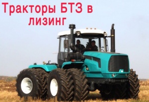 Тракторы БТЗ в лизинг