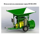 Измельчитель-упаковщик зерна ИУВЗ-10М